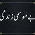 Bemosmi Zindagi  urdu Story | Urdu sad story