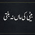 beti ki maa na banti urdu story